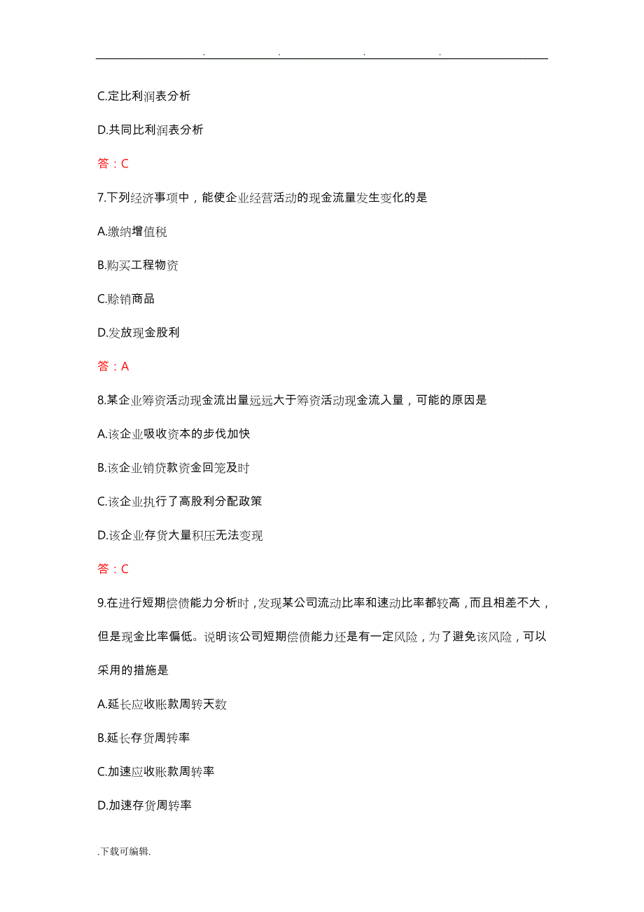 2017年10月_自学考试_00161_财务报表分析(一)试题与答案_第3页