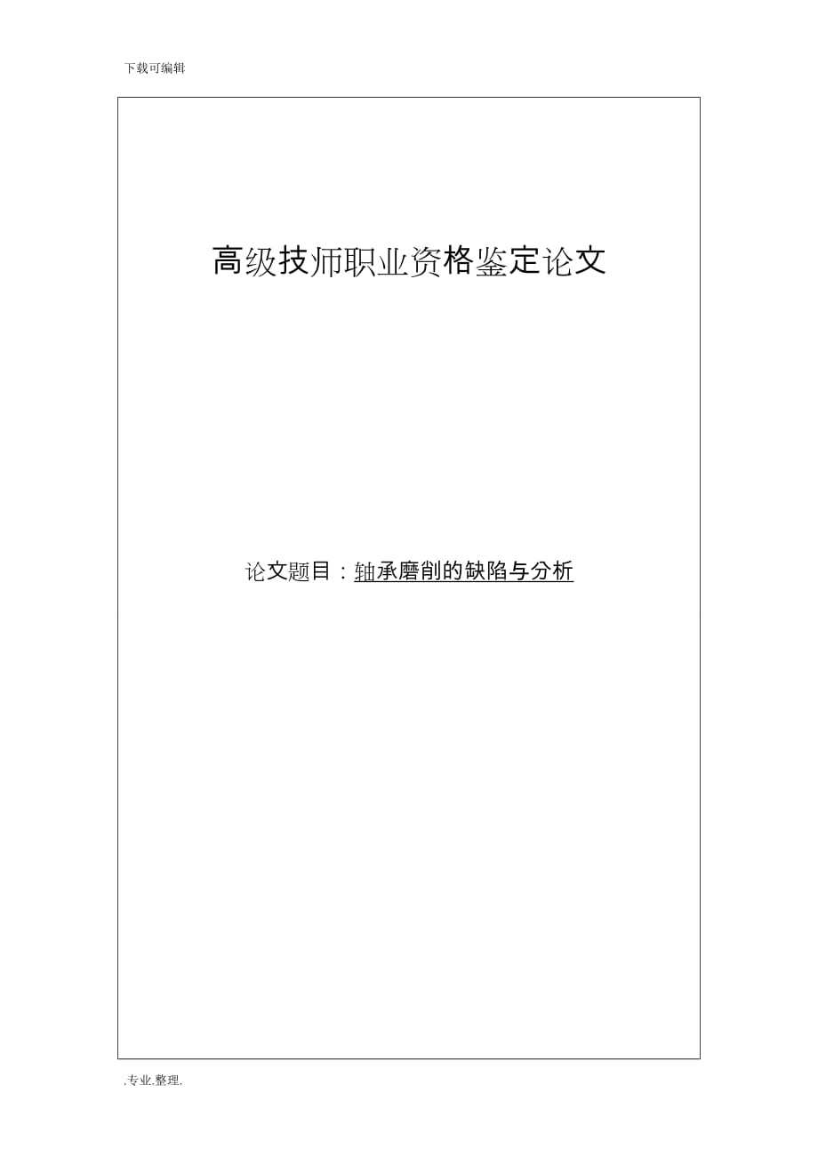 高级技师职业资格鉴定论文正稿_第1页