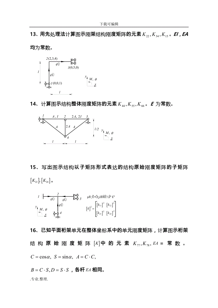 《结构力学习题集》(下)_矩阵位移法习题与答案_第3页