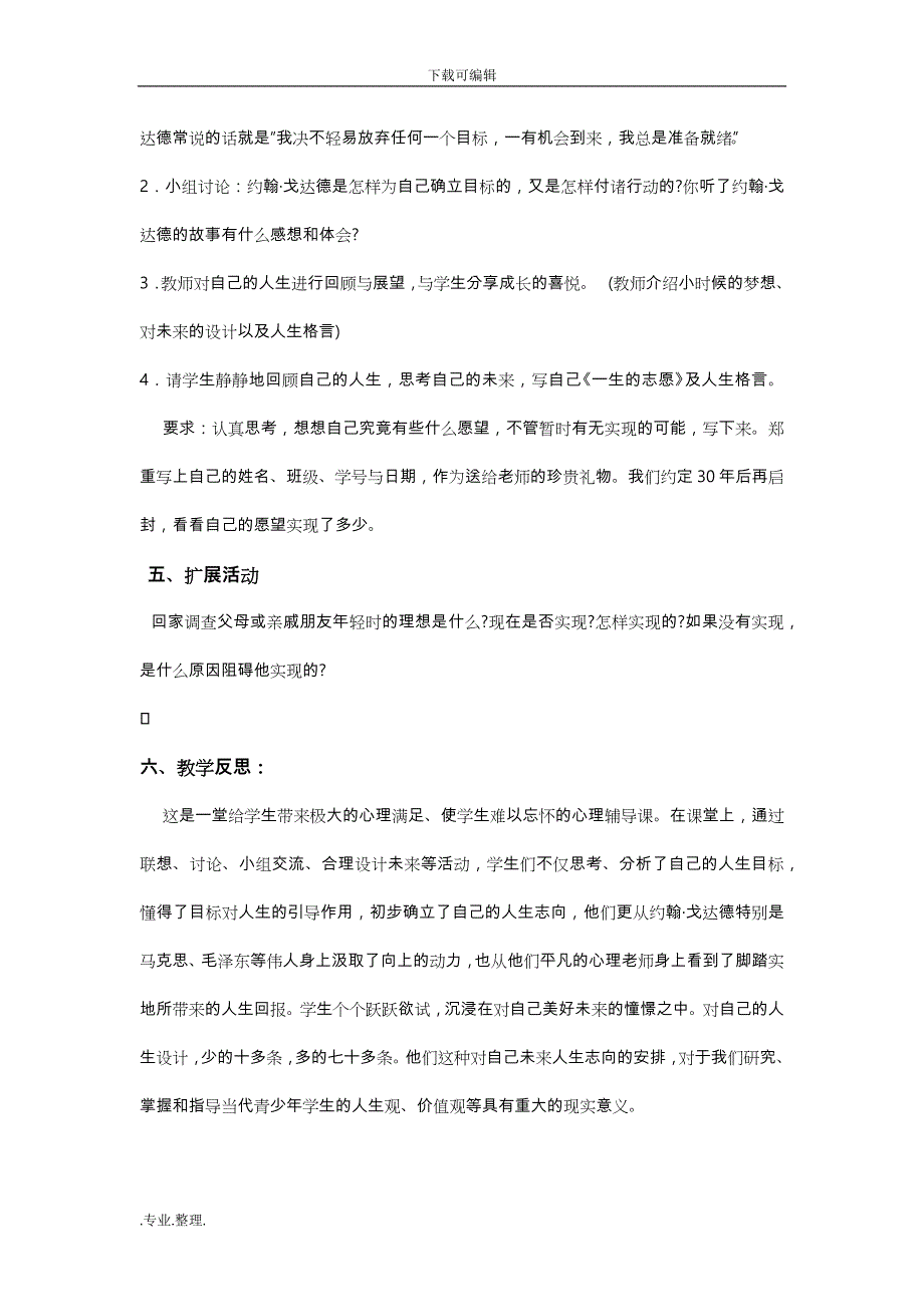 心理健康教学设计说明_第4页