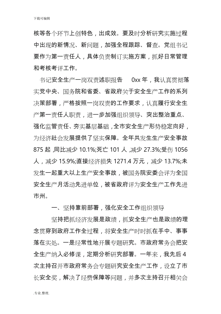 书记安全生产一岗双责述职述廉报告_第4页