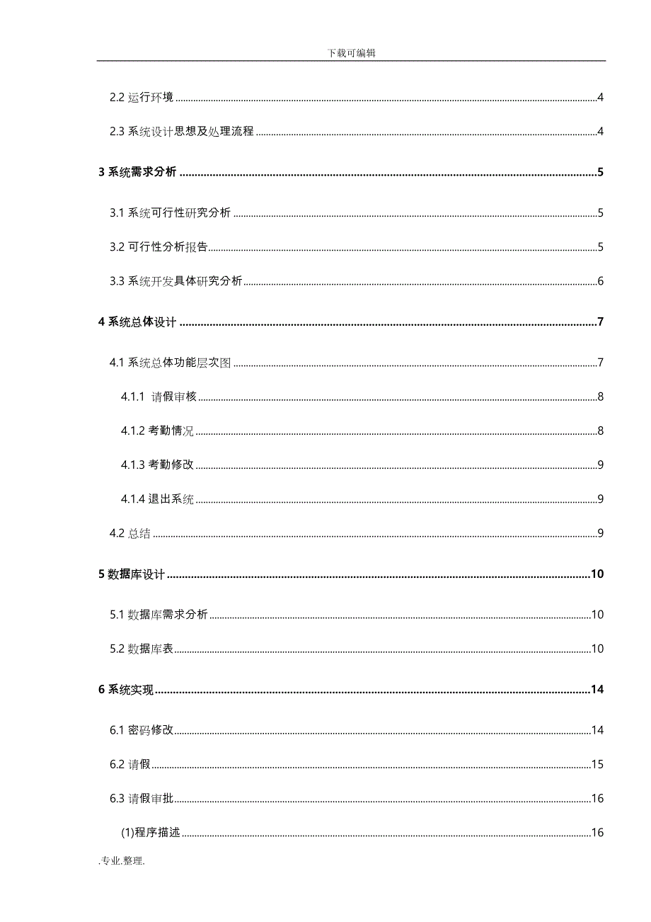 基于java学生考勤管理系统方案_第4页