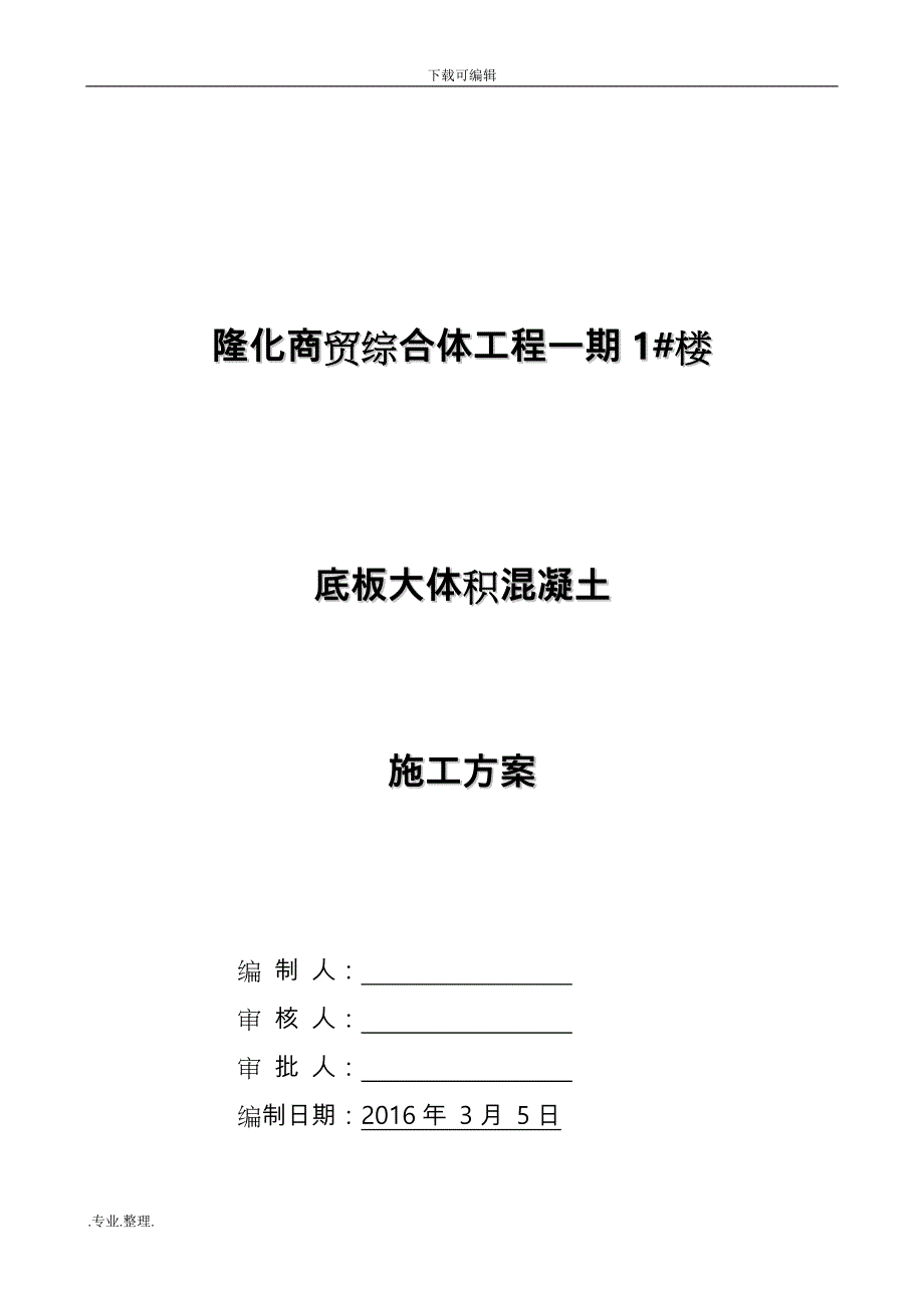 地下室底板大体积混凝土工程施工设计(c35_p6)_secret_第1页