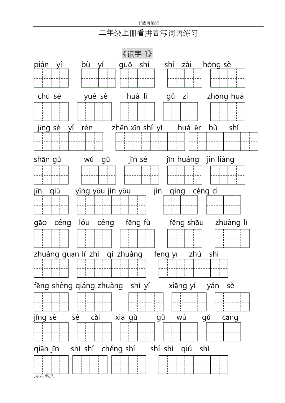 二年级(上)看拼音写词语练习(田字格)_第1页