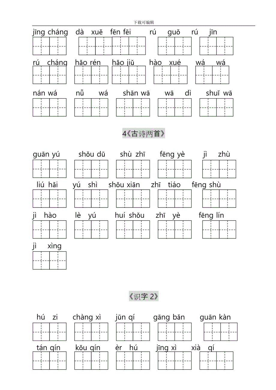 二年级(上)看拼音写词语练习(田字格)_第4页