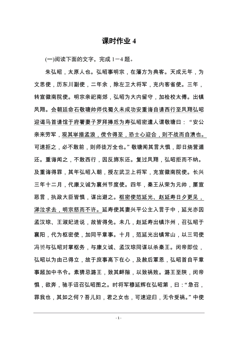 2020版高考语文二轮专题突破检测：专题5 文言文阅读 课时作业4_第1页