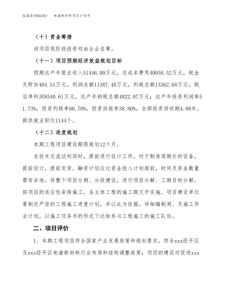 电渣新材料项目计划书.docx_第4页