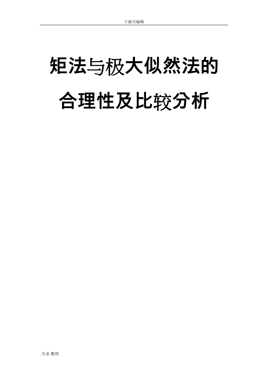 矩法与极大似然法的合理性与比较分析报告_第1页