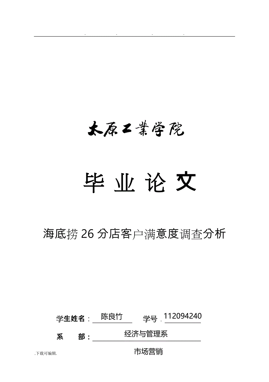 海底捞26分店客户满意度调查分析报告_第1页