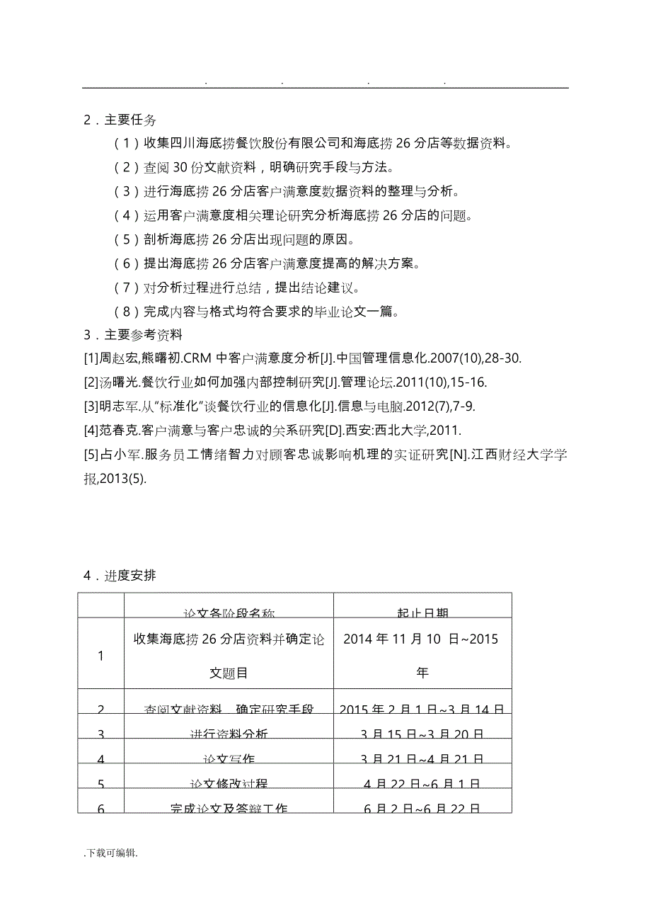 海底捞26分店客户满意度调查分析报告_第4页