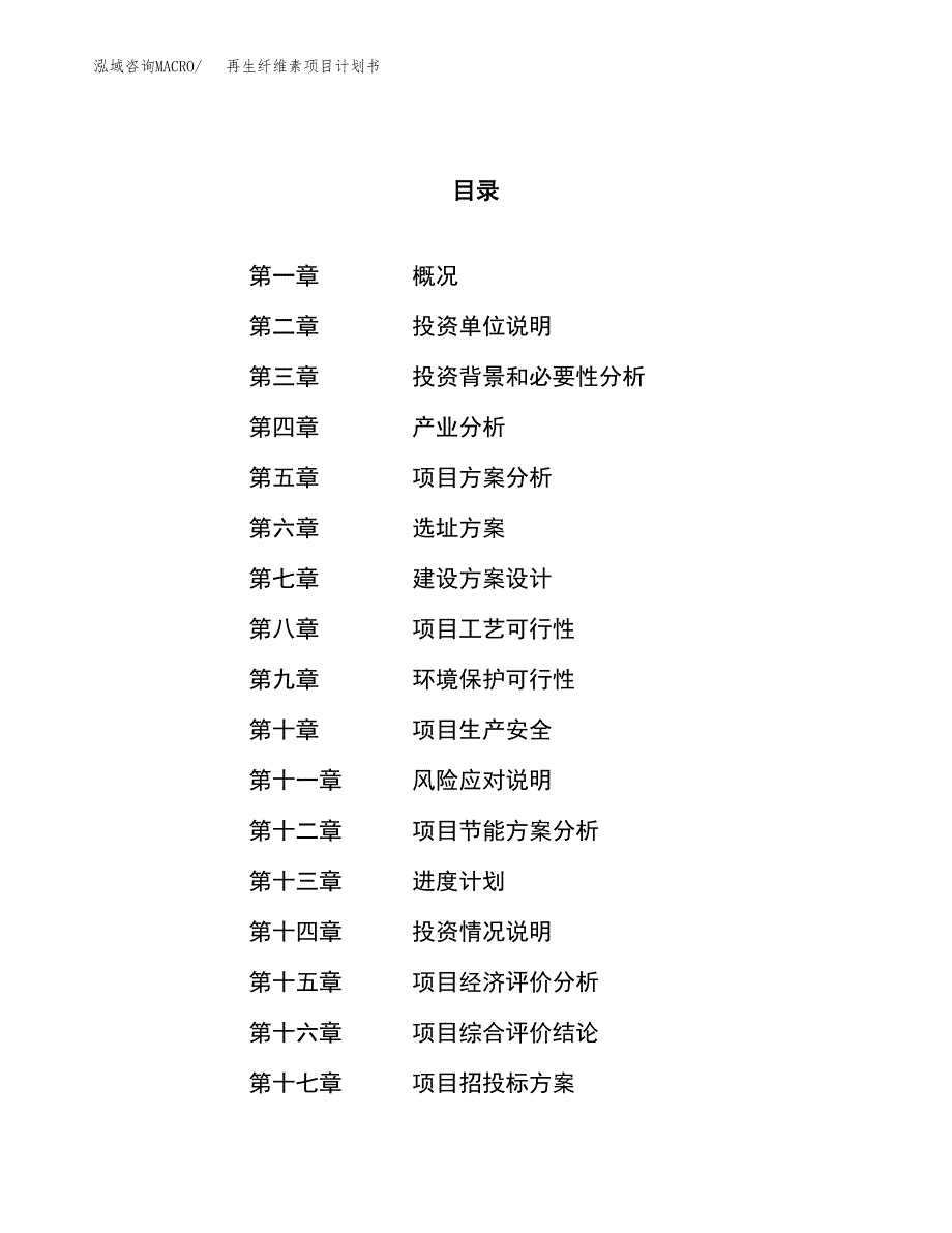 再生纤维素项目计划书.docx_第1页