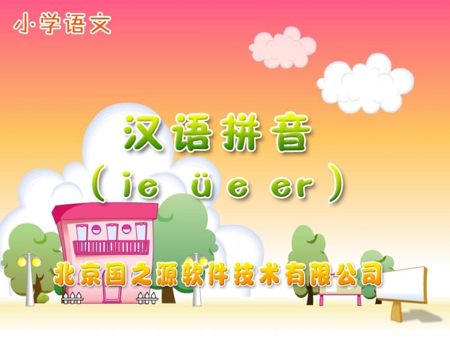 一年级语文ie_ue_er精品系列_第1页