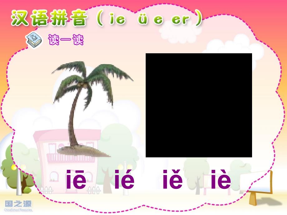 一年级语文ie_ue_er精品系列_第3页