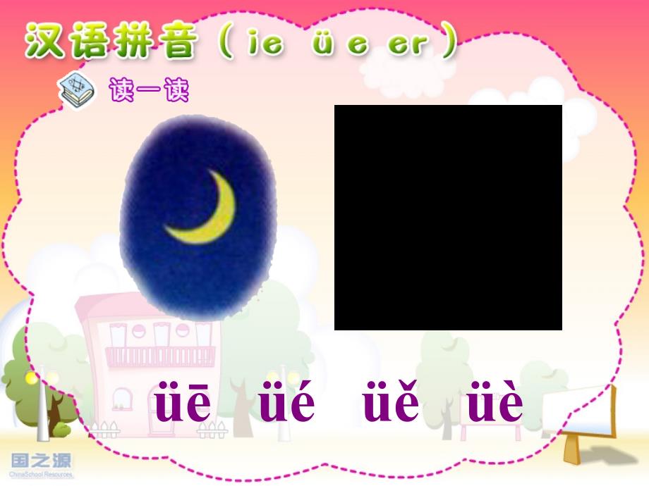 一年级语文ie_ue_er精品系列_第4页