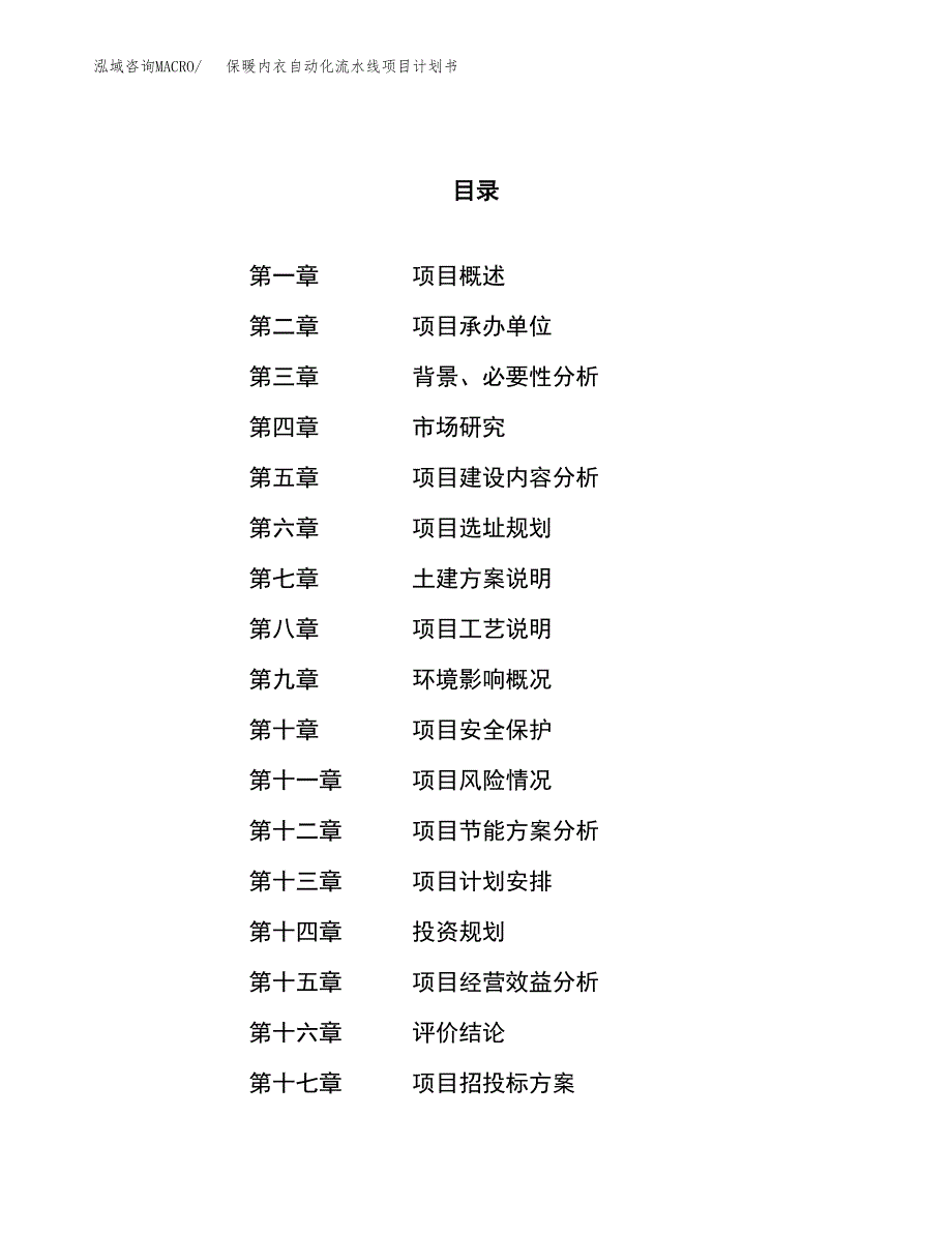 保暖内衣自动化流水线项目计划书.docx_第1页