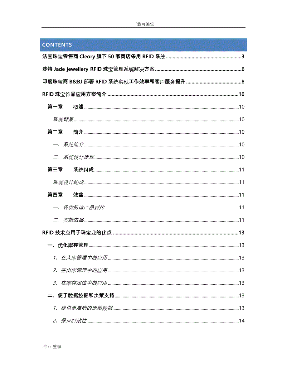 珠宝零售RFID应用分析与案例_第1页