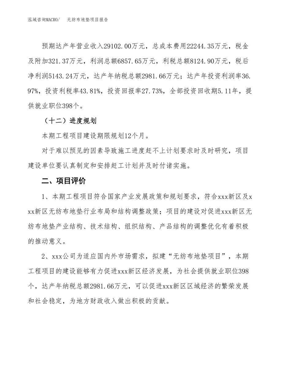 无纺布地垫项目报告.docx_第3页