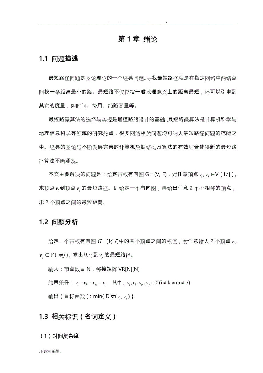 最短路径问题设计说明_第4页