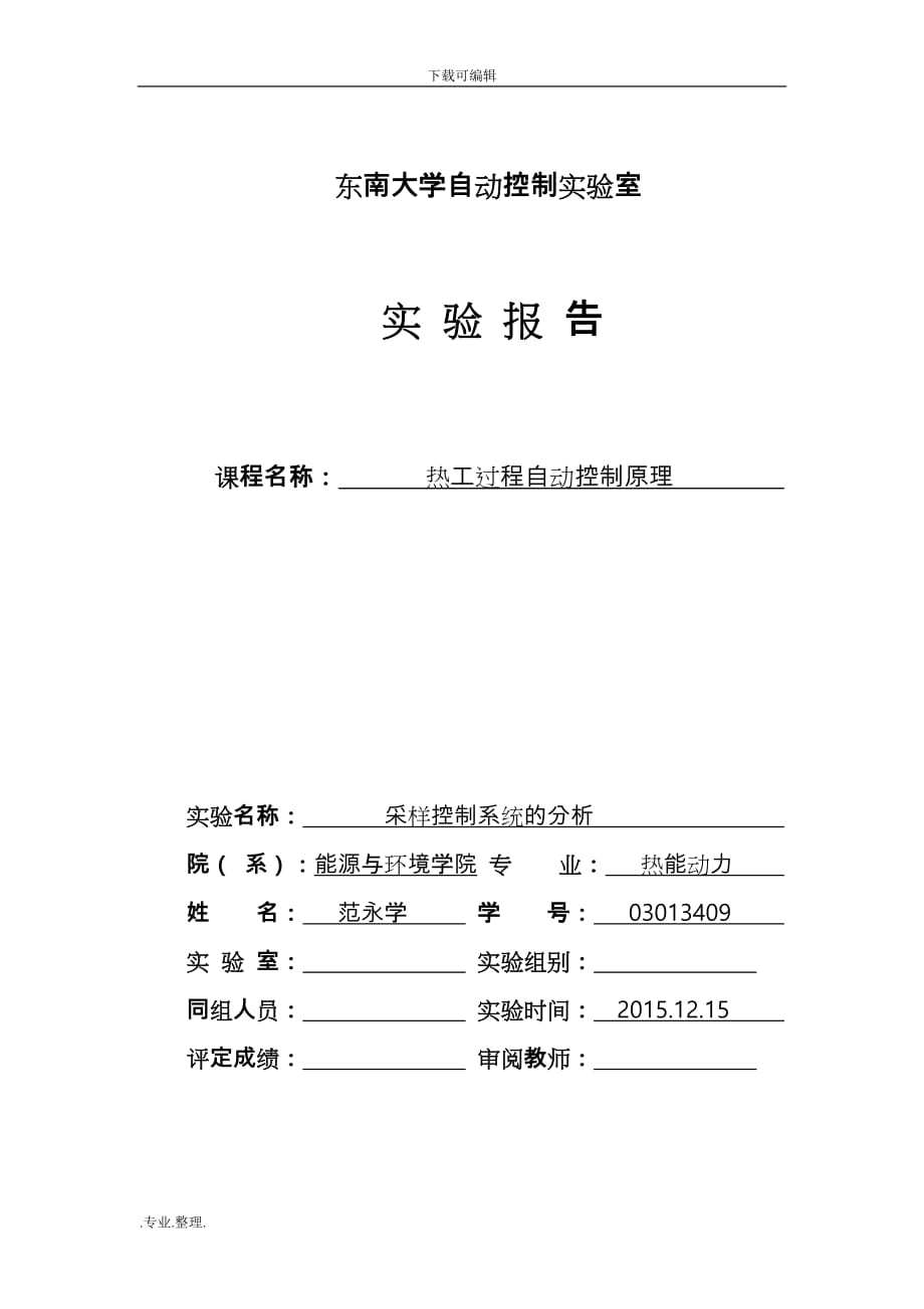 采样控制系统的分析报告_第1页