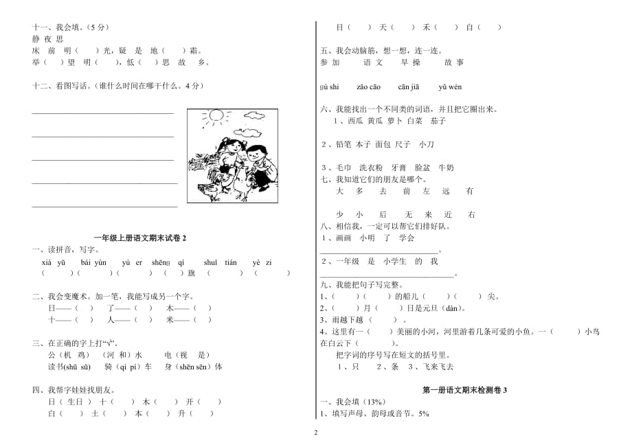 新人教版一年级语文上册期末模考试卷(共6套)精品系列_第2页