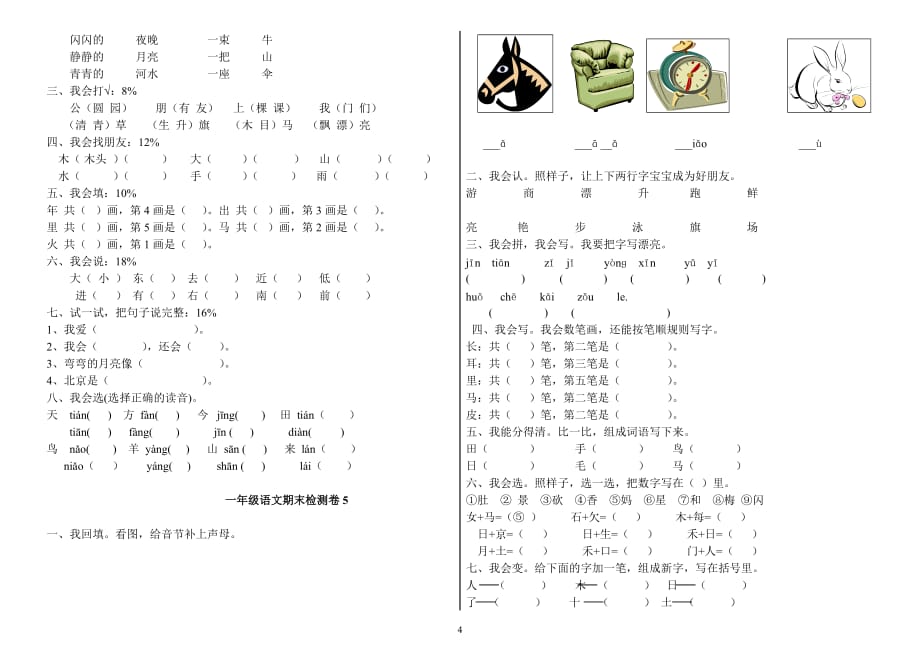 新人教版一年级语文上册期末模考试卷(共6套)精品系列_第4页