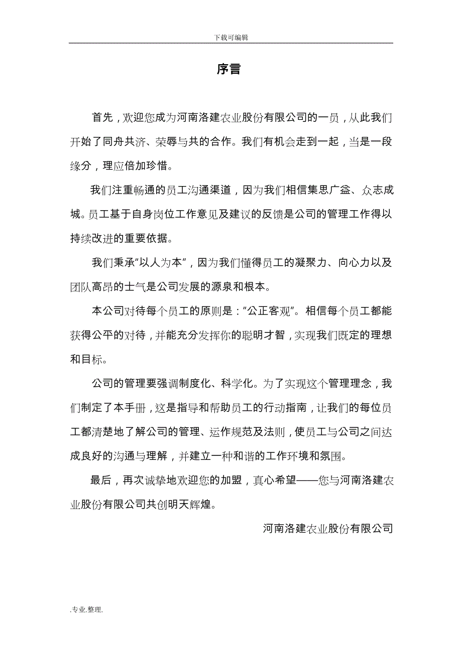 洛建农业股份有限公司管理制度汇编_第1页