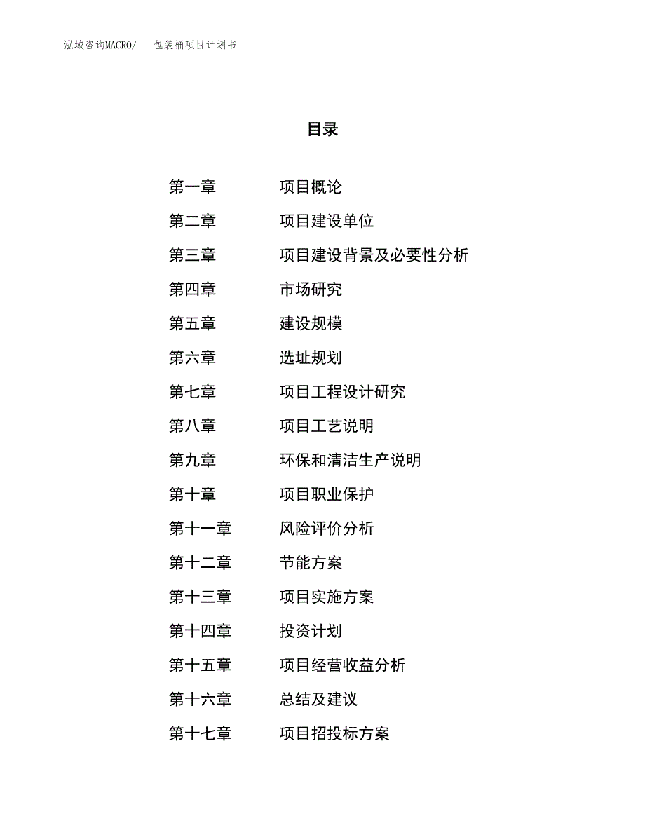 包装桶项目计划书.docx_第1页