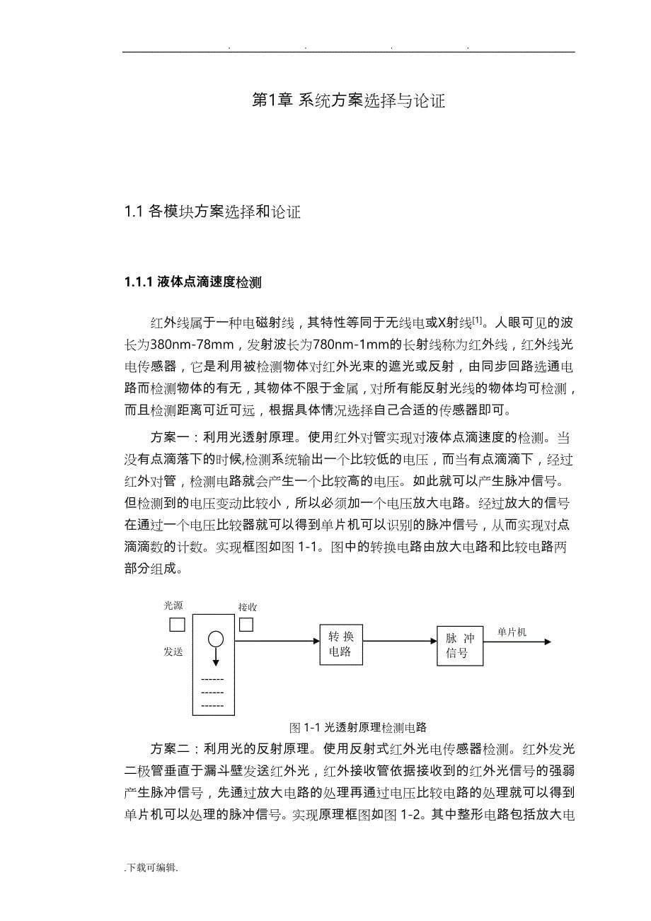 液体点滴速度监控装置的设计说明_第5页