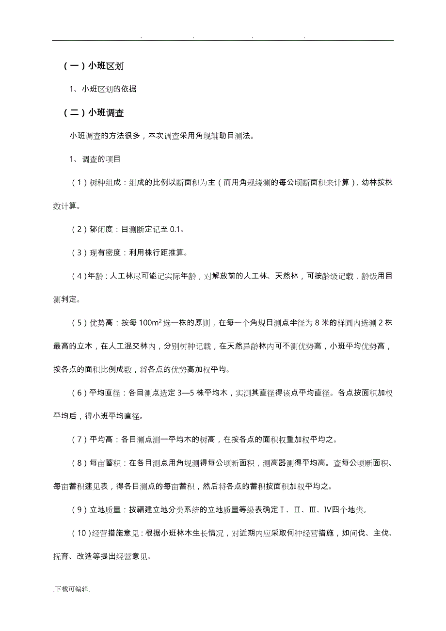 森林经理实习报告范本_第4页