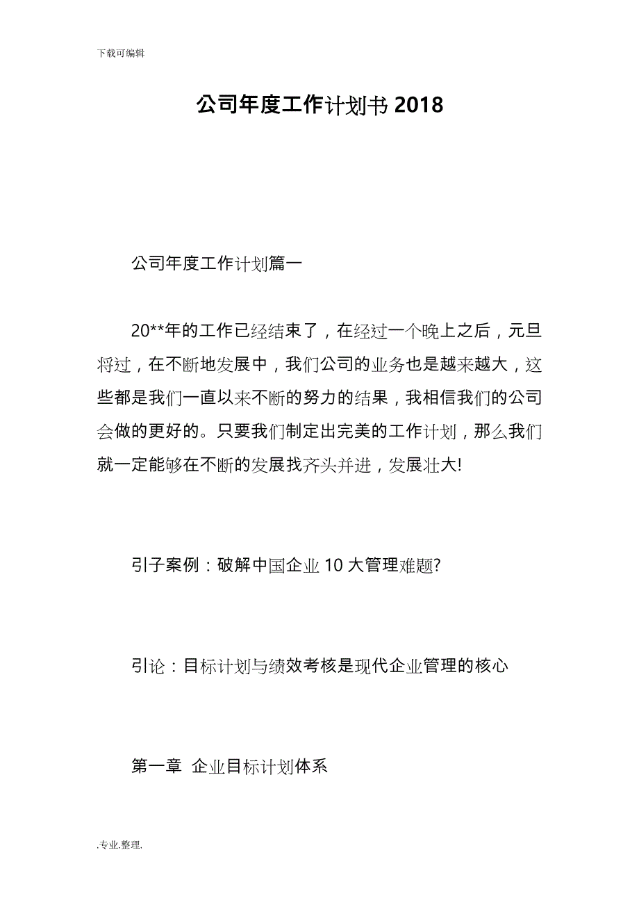 公司年度工作计划总结书精选范文_第1页