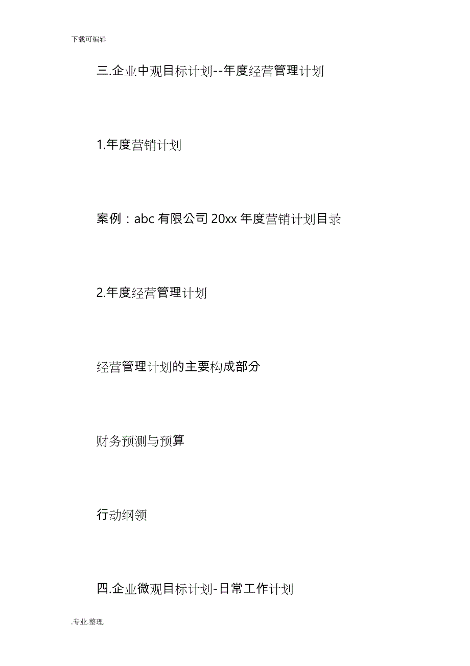 公司年度工作计划总结书精选范文_第3页