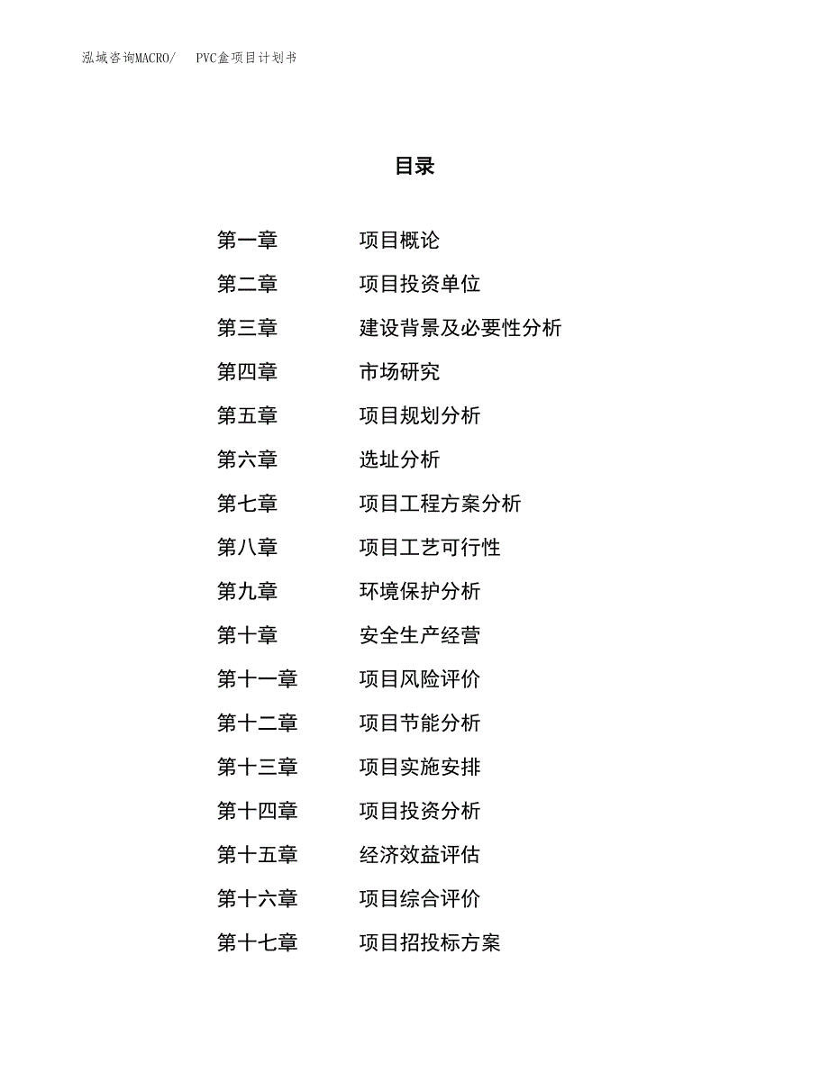 PVC盒项目计划书.docx_第1页