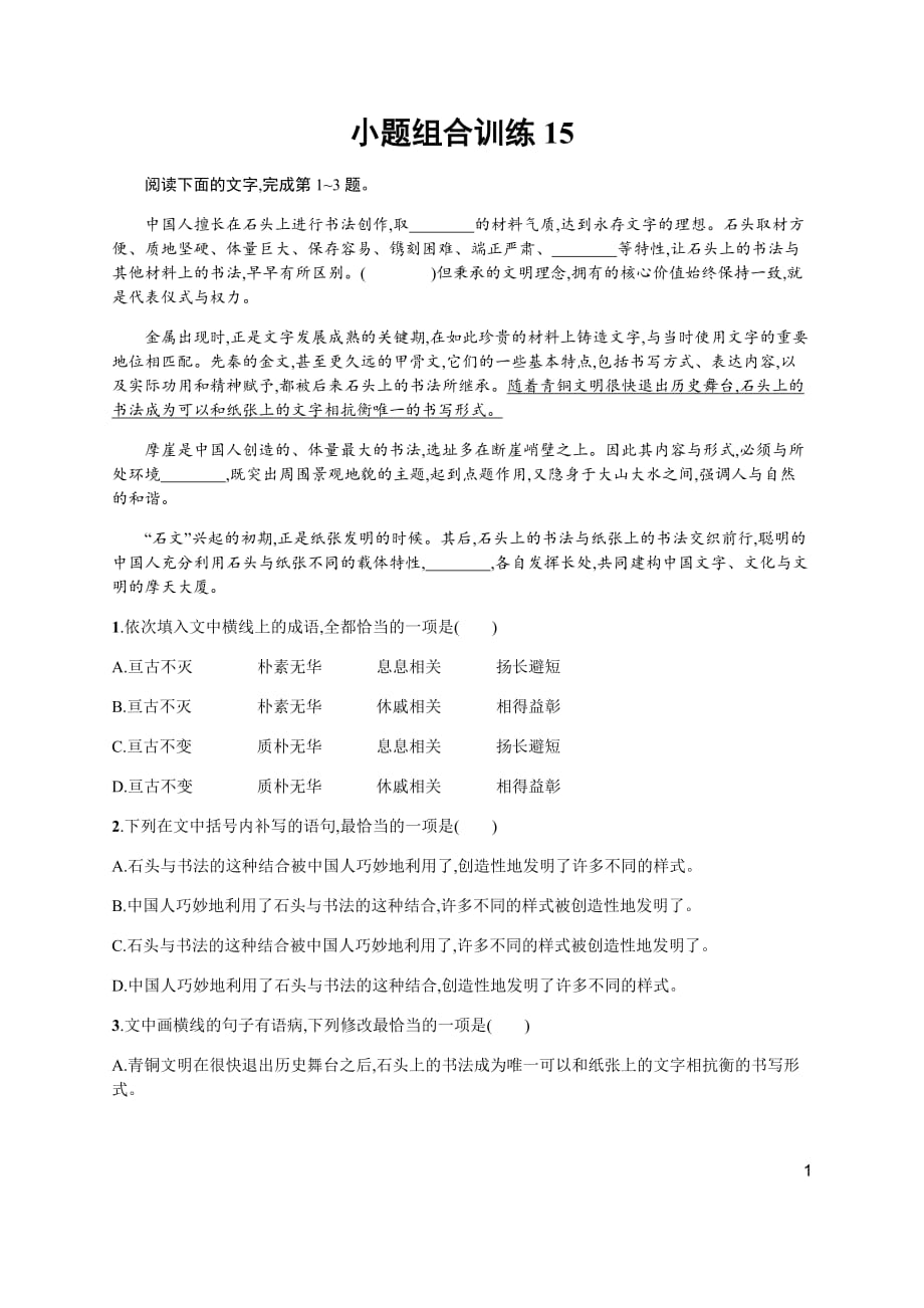 2020高考语文二轮提分广西等课标3卷专用小题组合训练15 Word版含解析_第1页