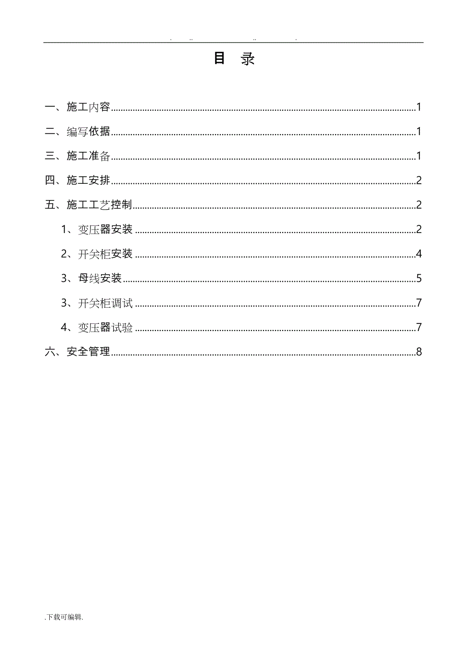 10kV变压器安装工程施工设计方案_第3页