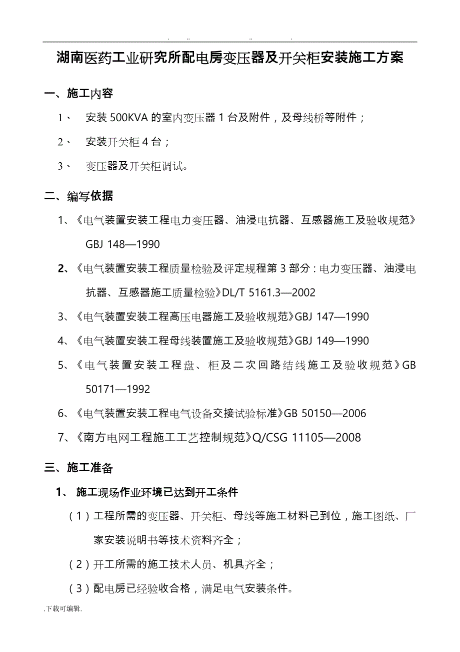 10kV变压器安装工程施工设计方案_第4页