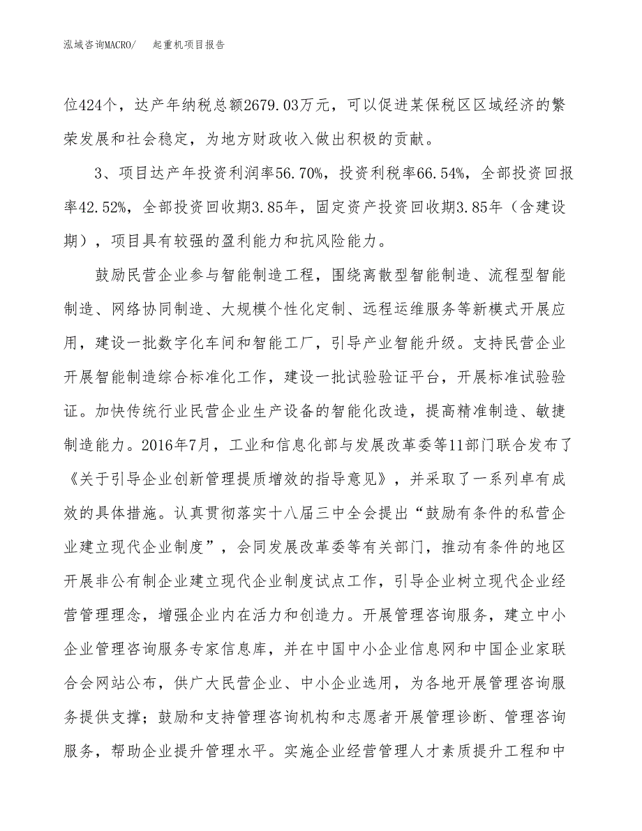 起重机项目报告.docx_第4页