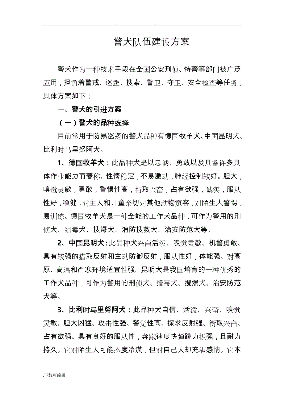 警犬队伍建设实施计划方案_第1页