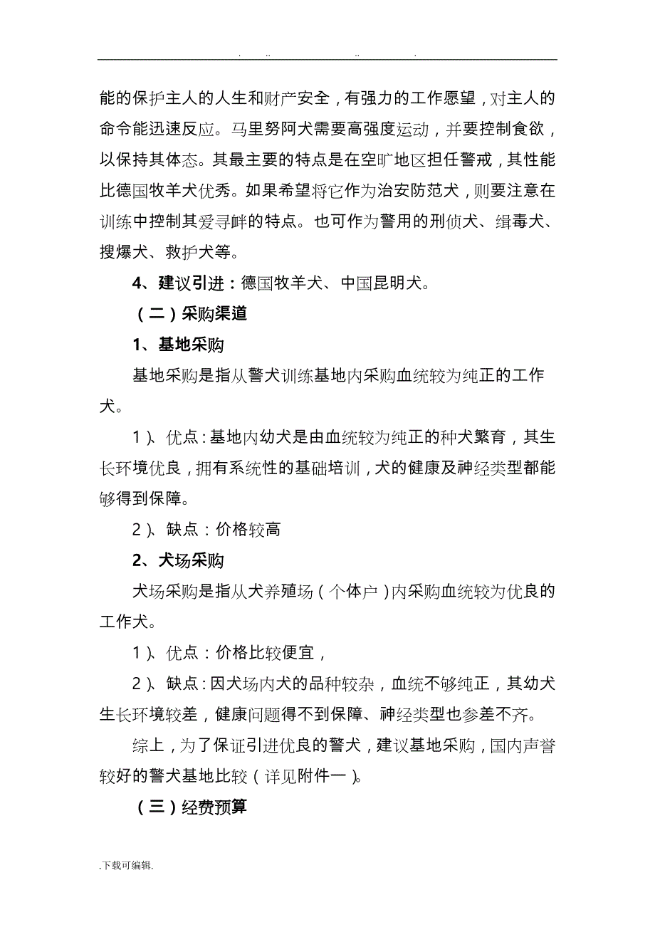 警犬队伍建设实施计划方案_第2页