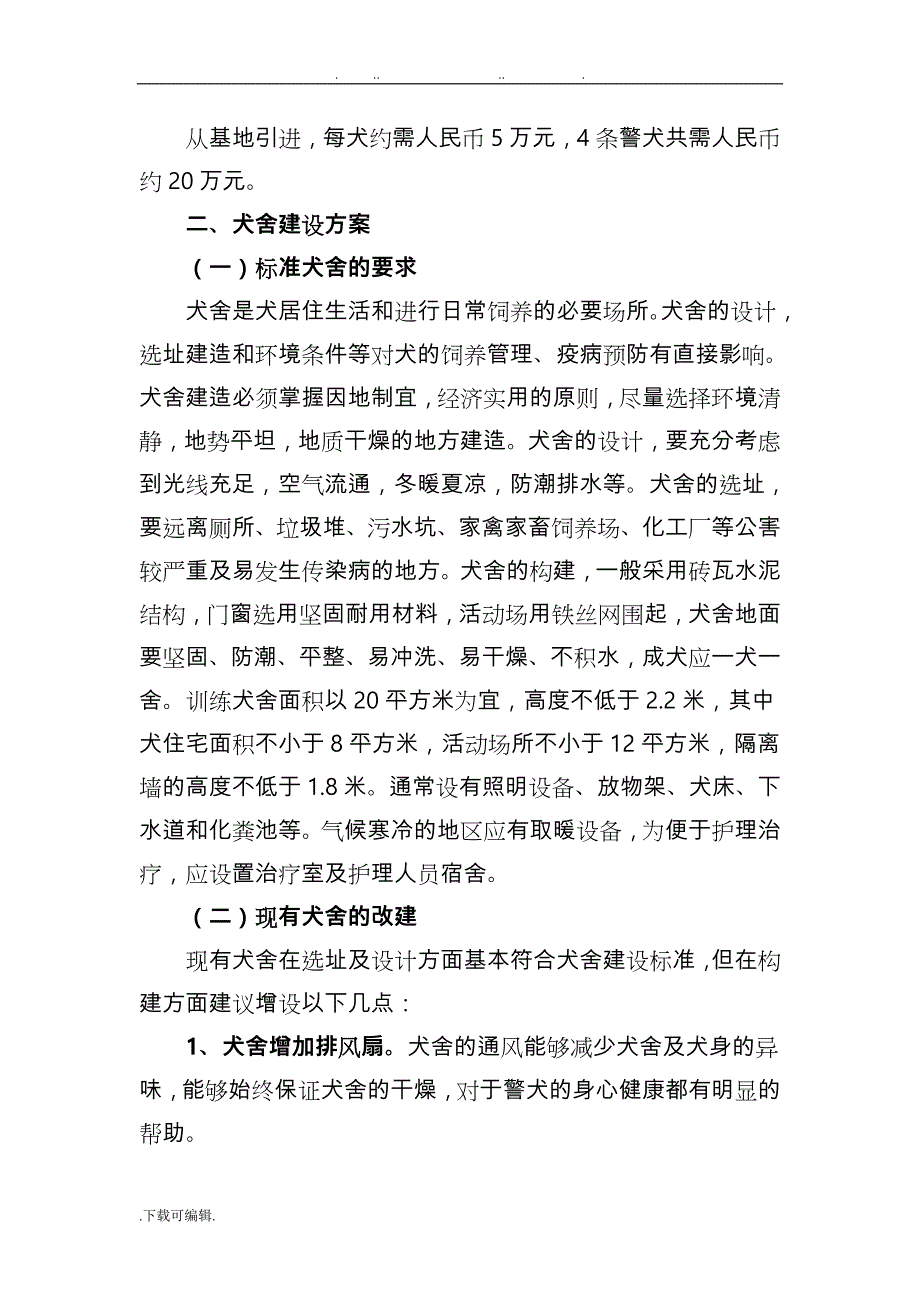 警犬队伍建设实施计划方案_第3页