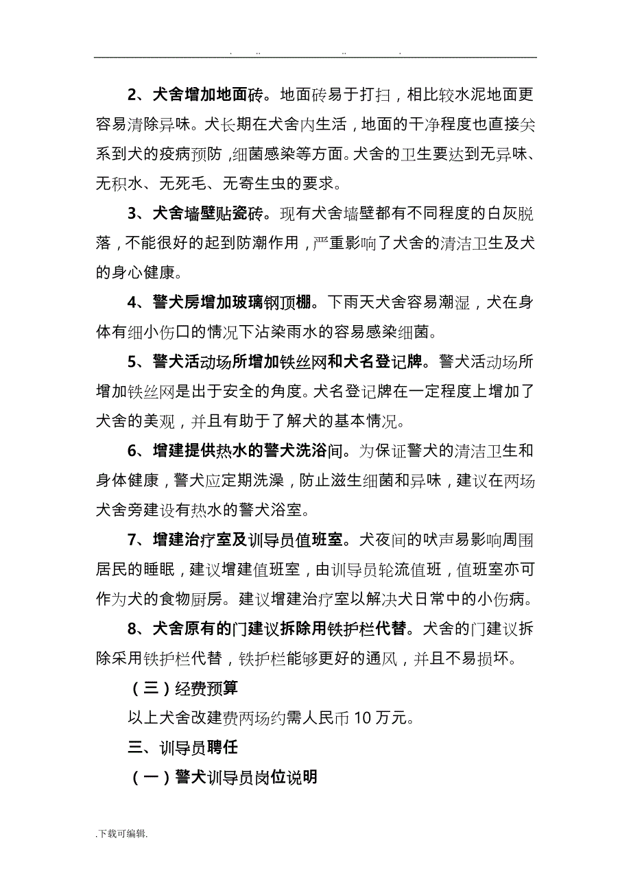 警犬队伍建设实施计划方案_第4页