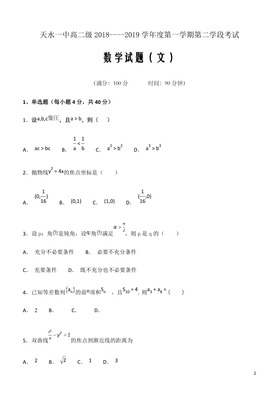 2018-2019学年甘肃省天水市一中高二上学期第二学段考试数学（文）试题Word版_第1页