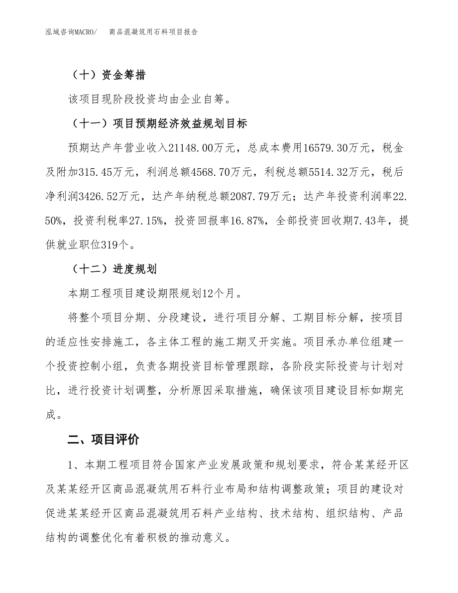 商品混凝筑用石料项目报告.docx_第3页