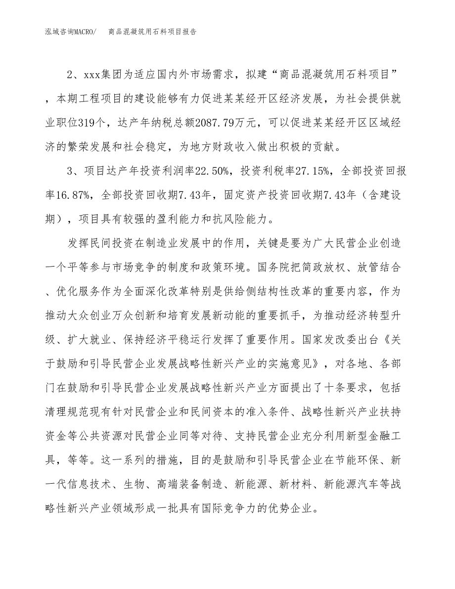 商品混凝筑用石料项目报告.docx_第4页