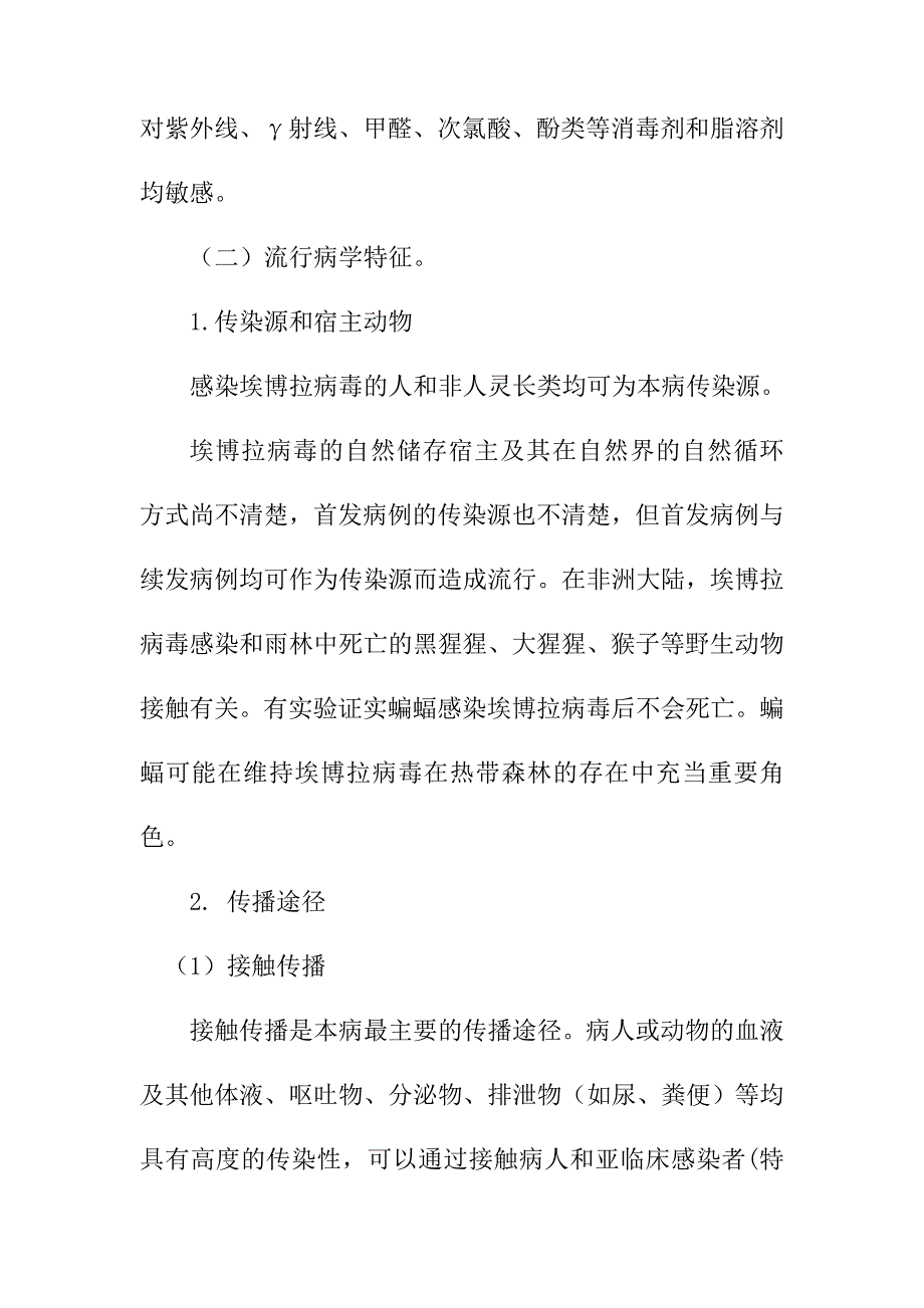 埃博拉出血热预防控制指南和临床诊疗方案_第3页