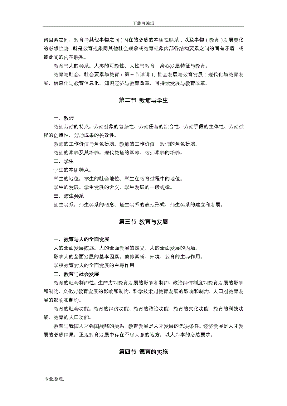 综合基础知识(教育类)考试大纲_第3页