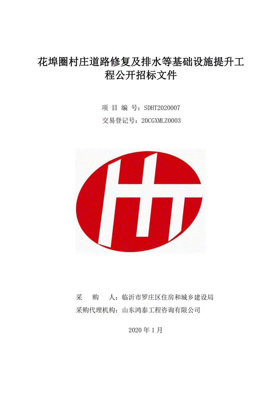 花埠圈村庄道路修复及排水等基础设施提升工程招标文件_第1页