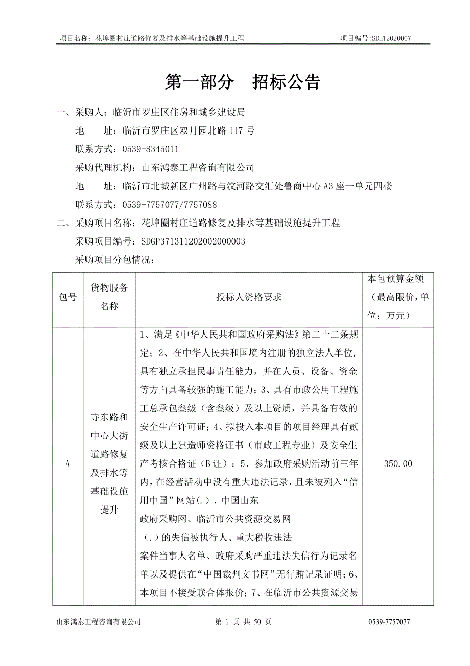 花埠圈村庄道路修复及排水等基础设施提升工程招标文件_第3页