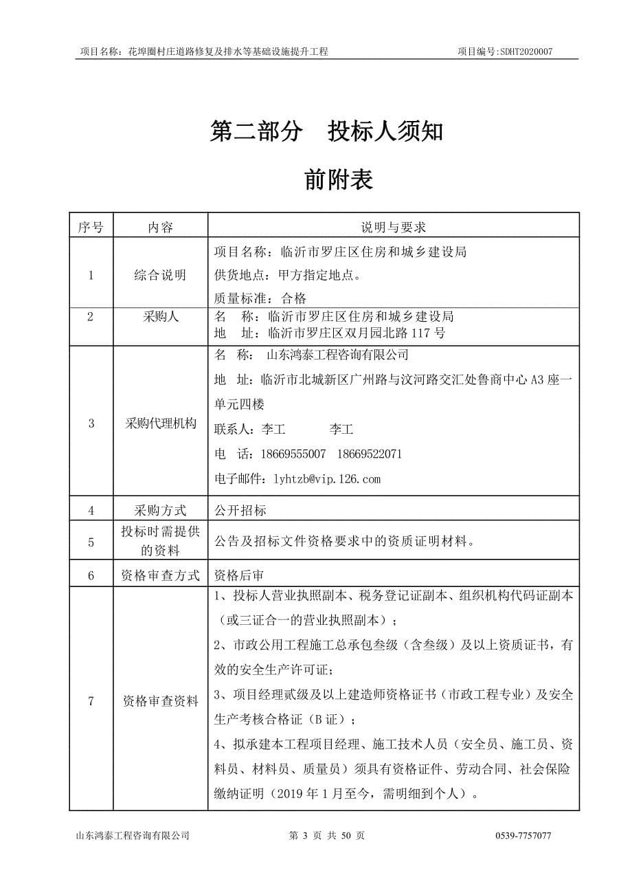 花埠圈村庄道路修复及排水等基础设施提升工程招标文件_第5页