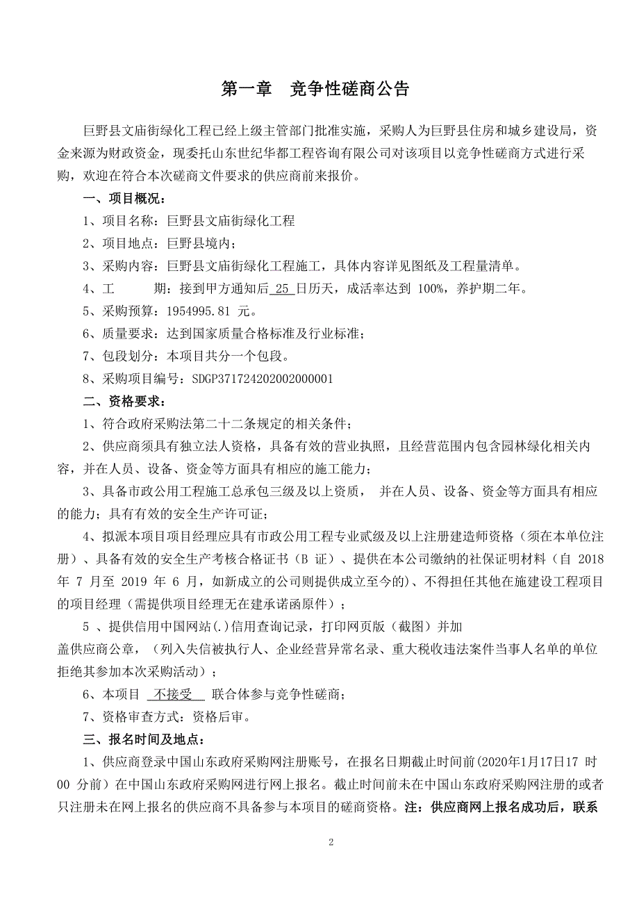 巨野县文庙街绿化工程招标文件_第3页