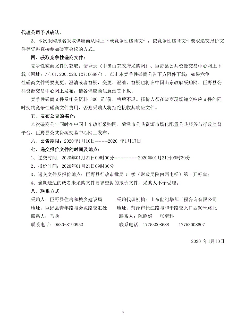 巨野县文庙街绿化工程招标文件_第4页